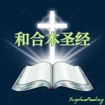 [Chinese] - 和合本圣经