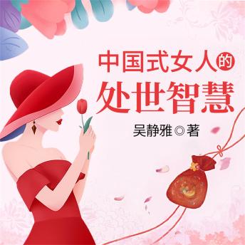 [Chinese] - 中国式女人的处世智慧
