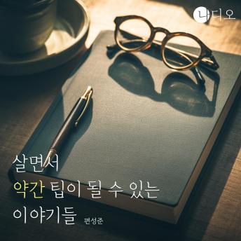 [Korean] - 살면서 약간은 팁이 될 수 있는 이야기들