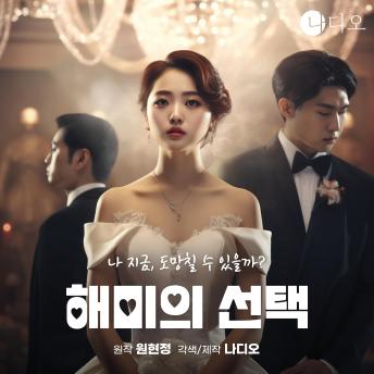 [Korean] - 해미의 선택