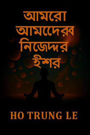 [Bengali] - আমরা আমাদের নিজেদের ঈশ্বর