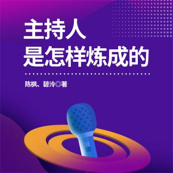 [Chinese] - 主持人是怎样炼成的