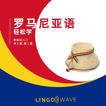 [Chinese] - 罗马尼亚语 轻松学 - 零基础入门 - 共 3 册，第 1 册