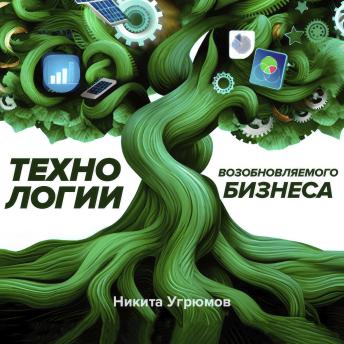 [Russian] - Технологии возобновляемого бизнеса