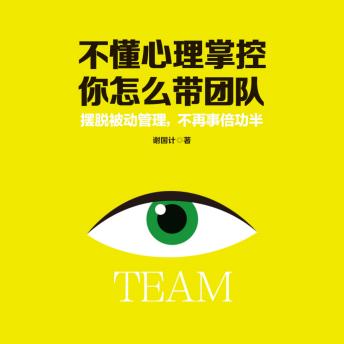 [Chinese] - 不懂心理掌控，你怎么带团队: 团队带不动？读心控场速成指南，让刺头秒变神队友！