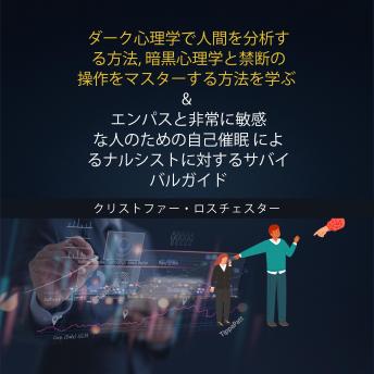 [Japanese] - How to Analyze Humans with Dark Psychology and Survival Guide Against Narcissists (Japanese Edition)