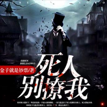 [Chinese] - 死人，别撩我: 被父卖予“死人”，却陷诡异爱情，死人撩人心动，命运如何安排？