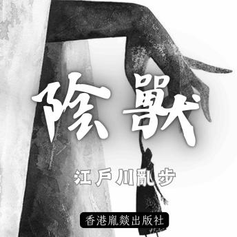[Chinese] - 陰獸: 「江戶川亂步作品集」第四卷
