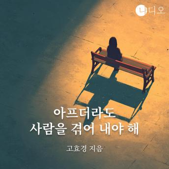 [Korean] - 아프더라도 사람을 겪어 내야 해