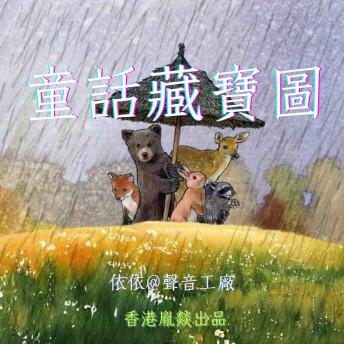 [Chinese] - 童話藏寶圖
