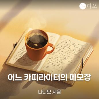 [Korean] - 어느 카피라이터의 메모장