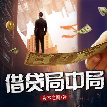 [Chinese] - 借貸局中局4| 長篇商戰小說 | 深度揭露高利貸: 借貸江湖風雲起，資本高手展鬥技，秘史教材引閱讀！