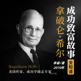 [Chinese] - 拿破仑·希尔成功致富故事全知道（完结）: 探拿破仑希尔智慧，学成功致富秘籍，启辉煌人生新篇！