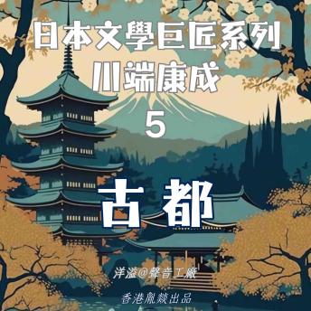 [Chinese] - 古都｜川端康成: 日本文學巨匠系列