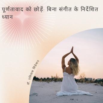 [Hindi] - पूर्णतावाद को छोड़ें: बिना संगीत के निर्देशित ध्यान: आत्म-स्वीकृति और मन की शांति के लिए एक शक्तिशाली, बिना भटकाव वाला ध्यान