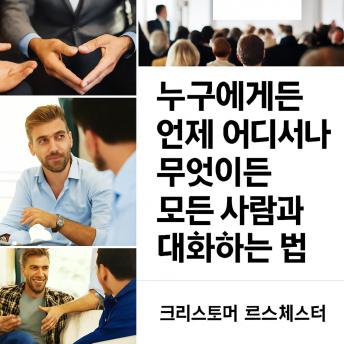 [Korean] - 언제, 어디서나, 누구에게나 무엇이든 이야기하는 방법.