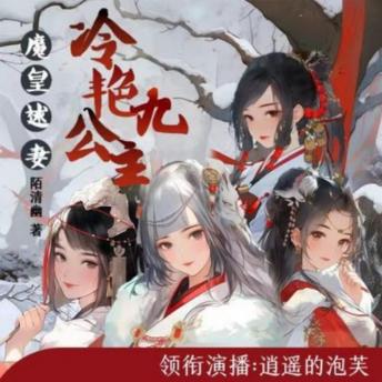 [Chinese] - 魔皇逑妻，冷艳九公主: 神界九公主穿越成丑女，逆袭惊艳，情牵心动，背后却藏惊人隐情！