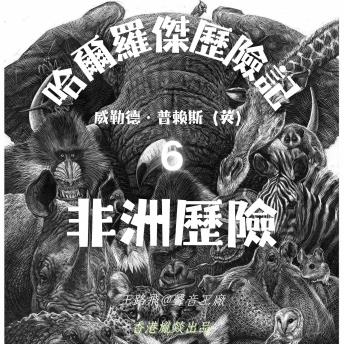 [Chinese] - 哈爾羅傑歷險記｜第六部 非洲歷險