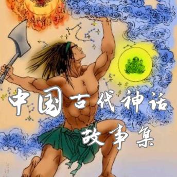 [Chinese] - 中国古代神话故事集