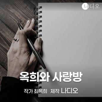 [Korean] - 옥희와 사랑방