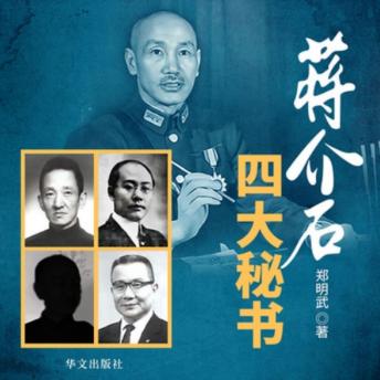 [Chinese] - 蒋介石四大秘书 | 国民党第一支笔: 民国乱世人才涌，蒋氏四大秘书显，传奇人生映政坛风云