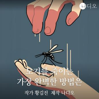 [Korean] - 모기를 죽이는 가장 완벽한 방법은