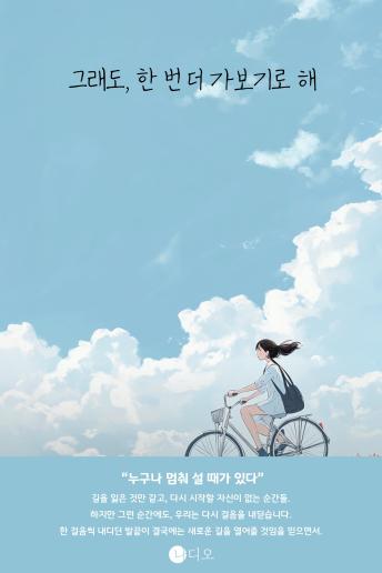 [Korean] - 그래도, 한 번 더 가보기로 해: 누구나 멈춰설 때가 있다