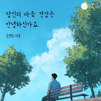 [Korean] - 당신의 마음 건강은 안녕하신가요?: ‘나’라는 감정을 진료하는 법