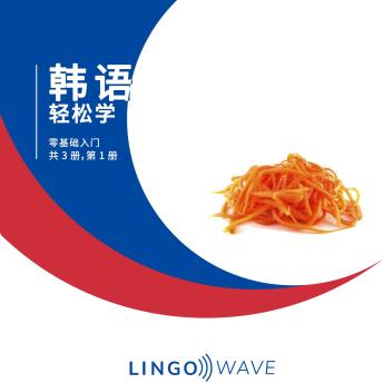 [Chinese] - 韩语 轻松学 - 零基础入门 - 共 3 册，第 1 册
