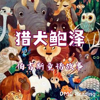 [Chinese] - 猎犬鲍泽: 伯吉斯童话故事