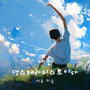 [Korean] - 나는 댄스테라피스트이다