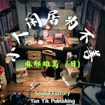 [Chinese] - 小人闲居为不善: 见证推理小说的一种终极形态