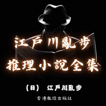 [Chinese] - 江戶川亂步推理小說全集: 日本推理小說奠基者