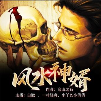[Chinese] - 风水神婿1: 出生遇怪事获超凡力，研玄门阴阳逆前半生，终以风水神术让众人匍匐！