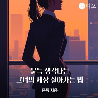 [Korean] - 문득 생각나는 그녀의 세상 살아가는 법