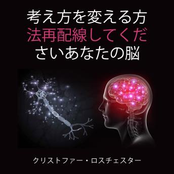 [Japanese] - 思考を変えることで脳の配線を再構築する方法（日本語版）