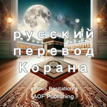 [Russian] - русский перевод Корана