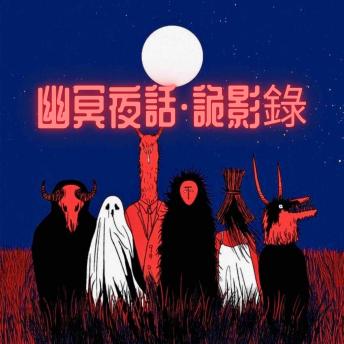 [Chinese] - 幽冥夜話·詭影錄 - 壹: 每桩诡事皆是世相倒影，每缕幽魂皆藏未赎之罪
