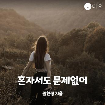 [Korean] - 혼자서도 문제 없어