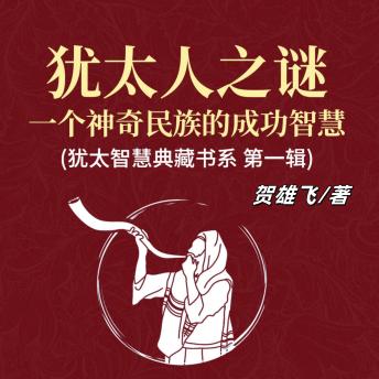 [Chinese] - 犹太人之谜：一个神奇民族的成功智慧(犹太智慧典藏书系 第一辑): 探犹太千年之谜！解成功密码，悟逆境崛起智慧！