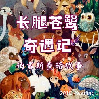 [Chinese] - 长腿苍鹭奇遇记: 伯吉斯童话故事