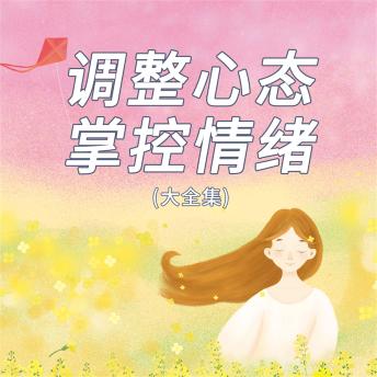 [Chinese] - 调整心态掌控情绪