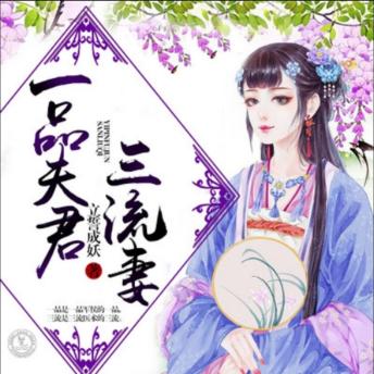 [Chinese] - 一品夫君三流妻: 三流妻白夏闯青楼，遇一品夫共历风雨，成就跨阶爱情传奇！