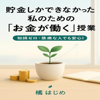 [Japanese] - 貯金しかできなかった私のための「お金が働く」授業: 知識ゼロ・臆病な人でも安心！