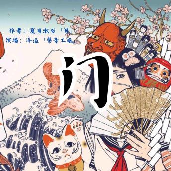 [Chinese] - 门｜夏目漱石作品集