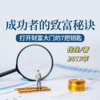 [Chinese] - 成功者的致富秘诀：打开财富大门的7把钥匙: 探秘成功者轨迹，学七大智慧，握财富钥匙，奠成功之基！