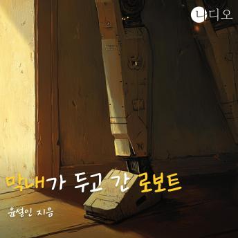[Korean] - 막내가 두고 간 로보트: 장르ALL림픽 숏스토리 공모전 휴먼 부문 최우수작