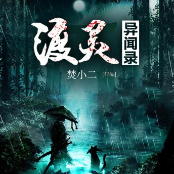 [Chinese] - 渡灵异闻录2（原名：渡灵师）: 渣男无情致孕殇，婴灵作祟炼尸忙，渡灵异闻惊魂荡！