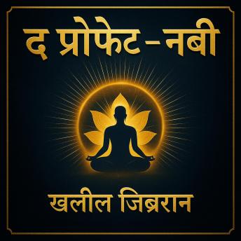 [Hindi] - द प्रोफेट – नबी: “शांति, प्रेरणा और आत्मज्ञान की राह”