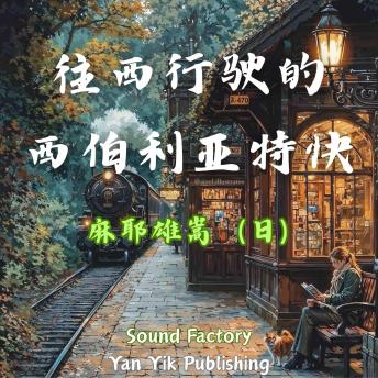 [Chinese] - 往西行驶的西伯利亚特快
